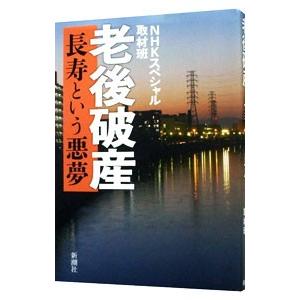 老後破産／日本放送協会