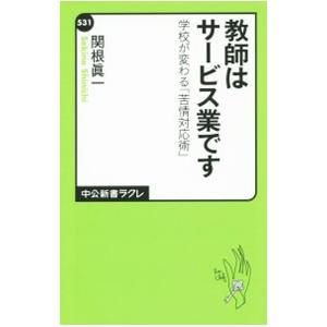 教師はサービス業です／関根真一