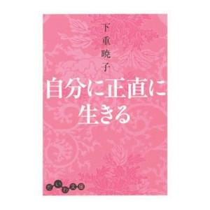 自分に正直に生きる／下重暁子