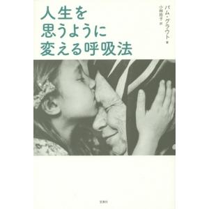 人生を思うように変える呼吸法／ＧｒｏｕｔＰａｍ