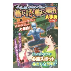 本当に怖いあなたのそばの怖い話・怖い場所大事典 パート１／ウェッジホールディングス