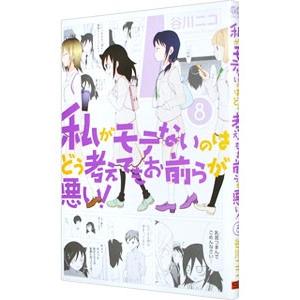 私がモテないのはどう考えてもお前らが悪い！ 8／谷川ニコ
