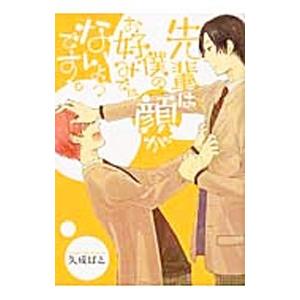 先輩は僕の顔がお好みではないようです。／矢成ぱと