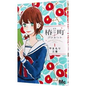 椿町ロンリープラネット 1／やまもり三香 : ネットオフ まとめてお得店