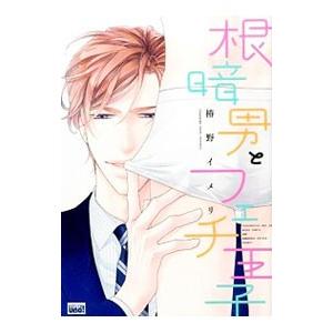 根暗男とフェチ王子／椿野イメリ