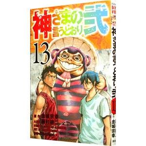 神さまの言うとおり弐 13／藤村緋二