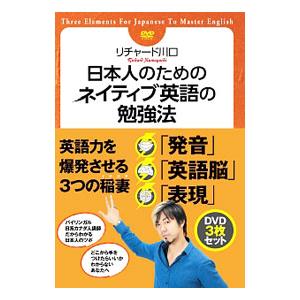 DVD／日本人のためのネイティブ英語の勉強法 ＤＶＤセット