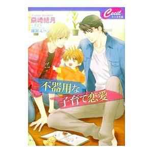 不器用な子育て恋愛／森崎結月