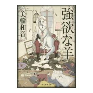 強欲な羊／美輪和音