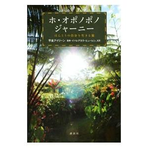 ホ・オポノポノジャーニー／Ｈｅｗ ＬｅｎＩｈａｌｅａｋａｌａ