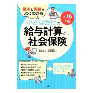 基本と実務がよくわかる小さな会社の給与計算と社会保険 １５−１６年版／青木茂人