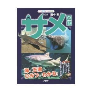 サメ図鑑／田中彰（１９５２〜）