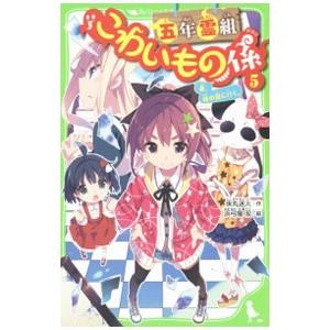 五年霊組こわいもの係 ５／床丸迷人