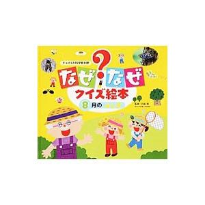 なぜなぜクイズ絵本 ８月のふしぎ／チャイルド本社