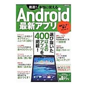 厳選！本当に使えるＡｎｄｒｏｉｄ最新アプリ