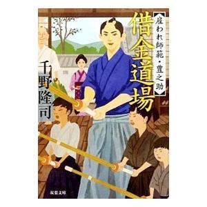 借金道場／千野隆司