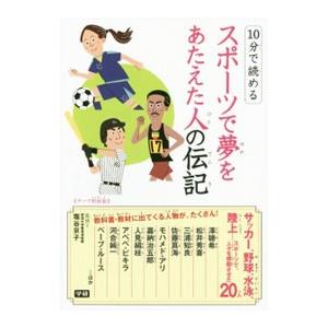 １０分で読めるスポーツで夢をあたえた人の伝記／塩谷京子