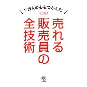 売れる販売員の全技術／井上健哉