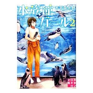 水族館ガール ２／木宮条太郎