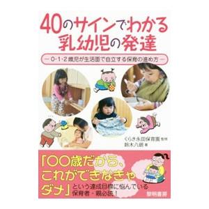 ４０のサインでわかる乳幼児の発達／鈴木八朗（保育）