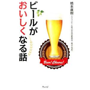 ビールがおいしくなる話／橋本直樹