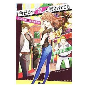 今日から「姐」と言われても／響野夏菜