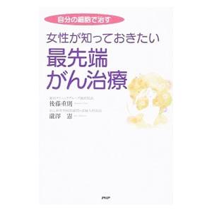 女性が知っておきたい最先端がん治療／後藤重則