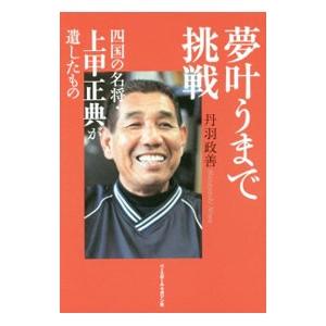 夢叶うまで挑戦／丹羽政善