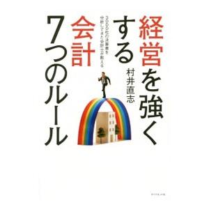 経営を強くする会計７つのルール／村井直志