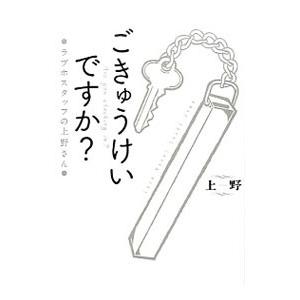 ごきゅうけいですか？／上野