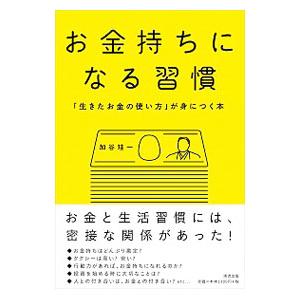 お金持ちになる習慣／加谷珪一