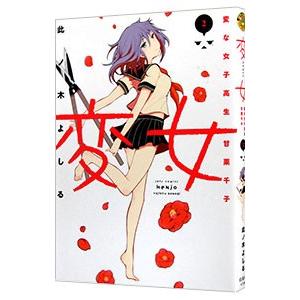 変女 〜変な女子高生 甘栗千子〜 2／此ノ木よしる