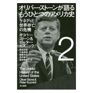 オリバー・ストーンが語るもうひとつのアメリカ史(2)−ケネディと世界存亡の危機−／オリバー・ストーン...