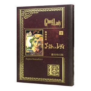 新品 / 黒博物館ゴーストアンドレディ(1-2巻 全巻) 全巻セット : 漫画