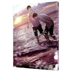 それから、君を考える／小松