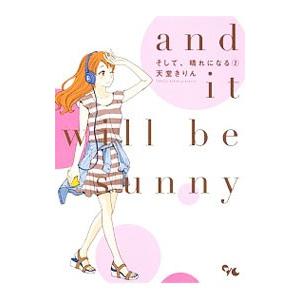 そして、晴れになる 2／天堂きりん