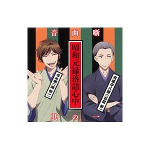 「昭和元禄落語心中」音曲噺其の一