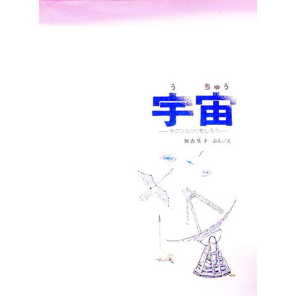宇宙 そのひろがりをしろう かがくのほん／加古里子