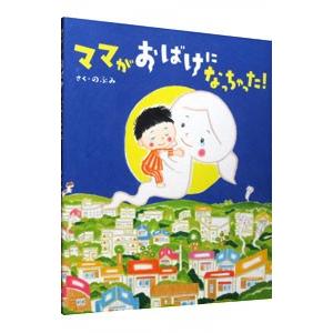 ママがおばけになっちゃった！／のぶみ