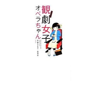 観劇女子オペラちゃん／佐藤ちまき