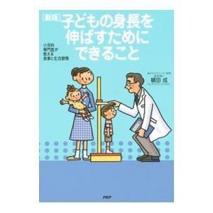 子どもの身長を伸ばすためにできること／額田成