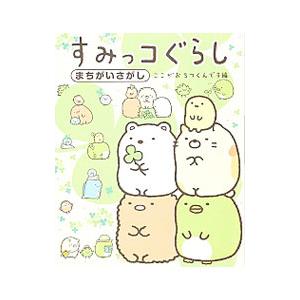 すみっコぐらしまちがいさがし ここがおちつくんです編／主婦と生活社