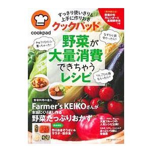 クックパッド野菜が大量消費できちゃうレシピ