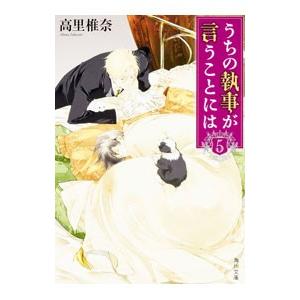 うちの執事が言うことには 5／高里椎奈