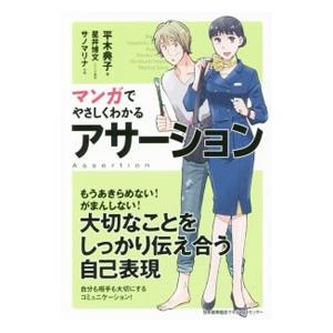 【総額 23200円 マンガでやさしくわかる15冊セット】 アサーション 総額 23200円 マンガでやさしくわかる15冊セット】 アサーション