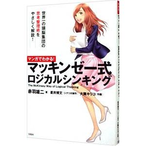 マンガでわかる！マッキンゼー式ロジカルシンキング／赤羽雄二
