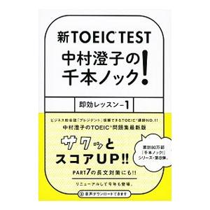 新ＴＯＥＩＣ ＴＥＳＴ中村澄子の千本ノック！即効レッスン １／中村澄子