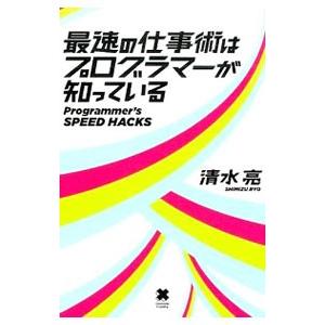 最速の仕事術はプログラマーが知っている／清水亮（１９７６〜）