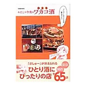 わたしも今夜はワカコ酒／徳間書店