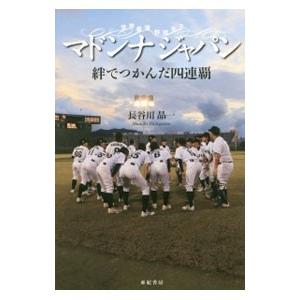 マドンナジャパン 絆でつかんだ四連覇／長谷川晶一